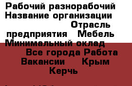 Рабочий-разнорабочий › Название организации ­ Fusion Service › Отрасль предприятия ­ Мебель › Минимальный оклад ­ 30 000 - Все города Работа » Вакансии   . Крым,Керчь